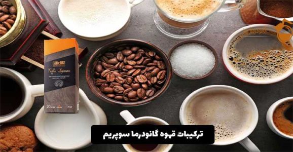 خرید قهوه گانودرما دکتر بیز مجله کاماکس