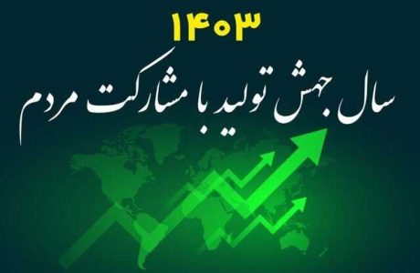 لزوم هماهنگی بین‌بخشی برای تحقق شعار سال