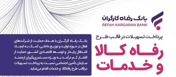 مبلغ تسهیلات طرح  رفاه کالا و خدمات  بانک رفاه کارگران افزایش یافت