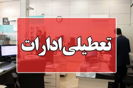 تعطیلی و تغییر ساعت کار چهارشنبه و پنجشنبه در این استان‌ها/ اسامی تکمیل می‌شود