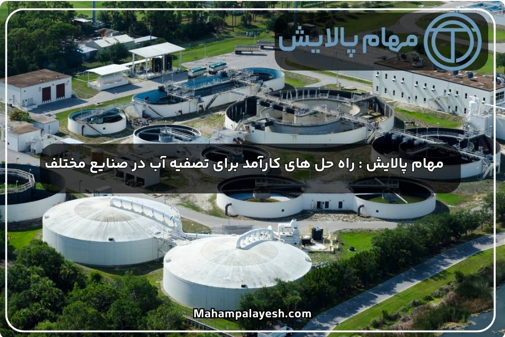 مهام پالایش : راه حل های کارآمد برای تصفیه آب در صنایع مختلف