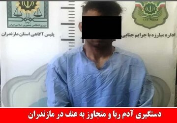 دستگیری آدم ربا و متجاوز به عنف در مازندران