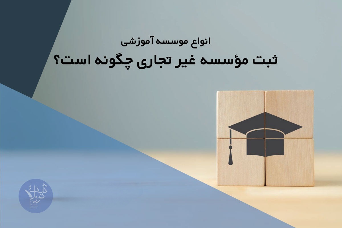 ثبت مؤسسه غیر تجاری چگونه است؟