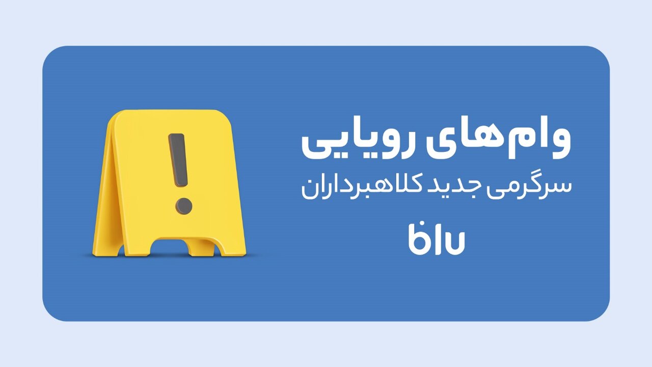 کلاهبرداری به سبک جدید؛ این داستان: وام‌فروشی!