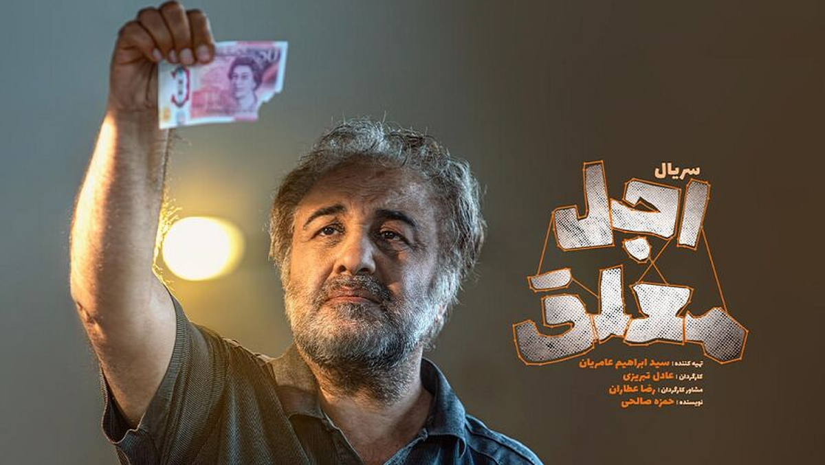 جزئیات عجیب و غریب «اجل معلق» رضا عطاران!