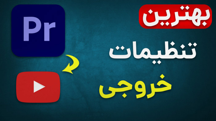 بهترین تنظیمات خروجی پریمیر برای یوتیوب