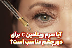 استفاده از سرم ویتامین سی برای دور چشم