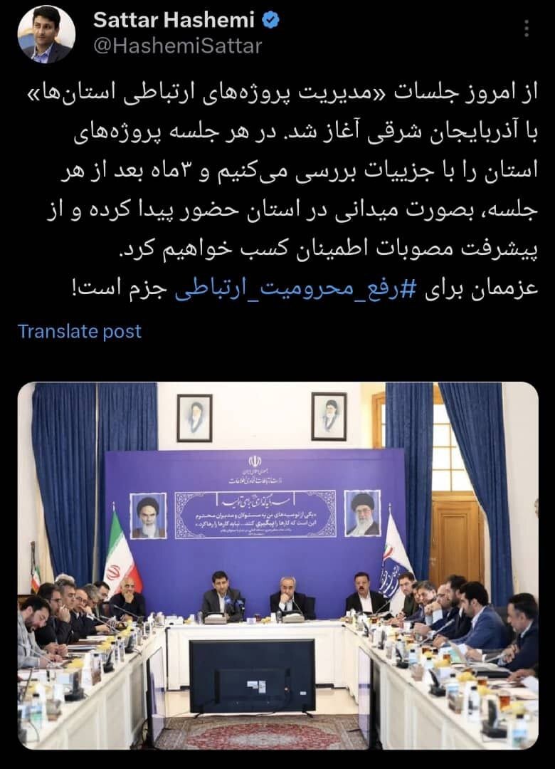 وزیر ارتباطات: عزممان برای رفع محرومیت ارتباطی جزم است / آغاز جلسات «مدیریت پروژه‌های ارتباطی استان‌ها» با تمرکز بر آذربایجان شرقی