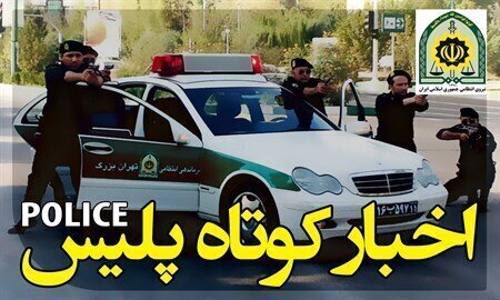 از کشف بیش از ۴۰۰ کیلو مواد مخدر تا انهدام باند سارقان احشام در مازندران