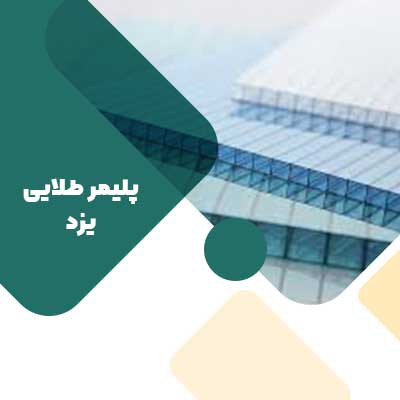 انواع طلق دوجداره چیست