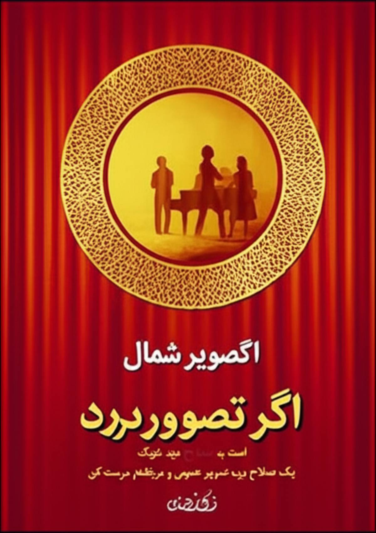خلاصه کتاب دوستان آوازه خوان ( نویسنده محمد قدم پور مقدم )