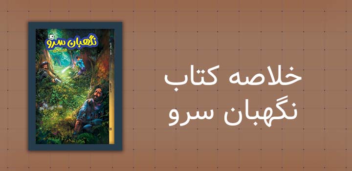 خلاصه کتاب نگهبان سرو