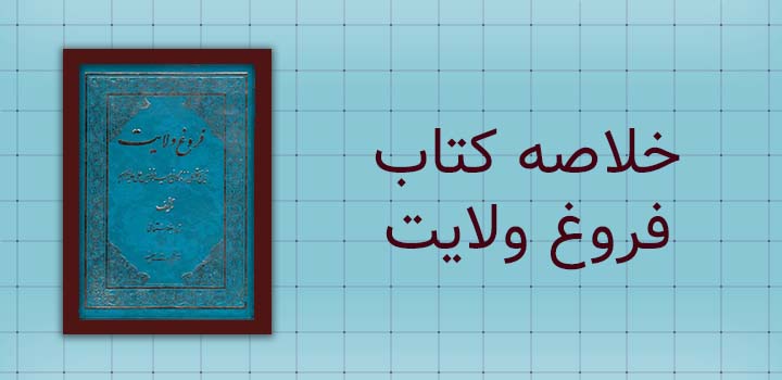 خلاصه کتاب فروغ ولایت
