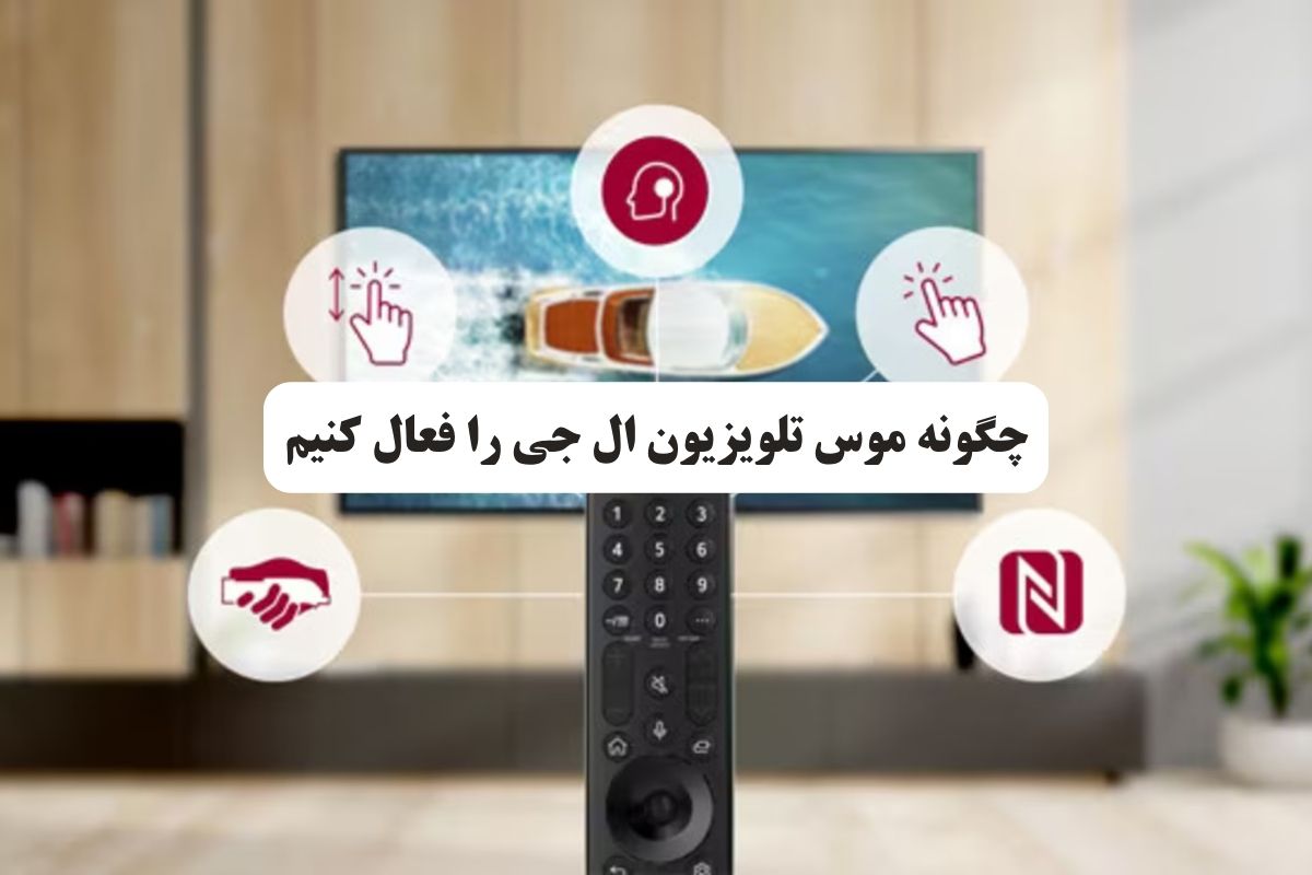 چگونه موس تلویزیون ال جی را فعال کنیم؟