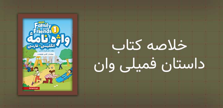 خلاصه کتاب داستان فمیلی وان